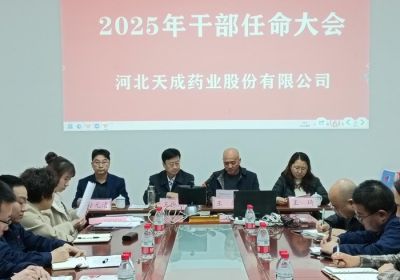 聚勢謀遠，行業觀瀾，變局求發展 --河北天成藥業股份有限公司2025年度干部任命大會